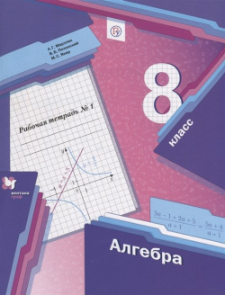 Алгебра  8 класс Рабочая тетрадь 1 часть ДРОФА ООО 978 5 360 09824 9