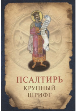 Псалтирь  Крупный шрифт Изд во Сретенского монастыря 978 5 7533 1507 6
