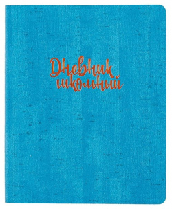 Школьный дневник «Синяя пробка» 