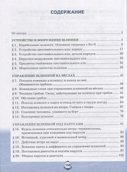 Основы военно морской подготовки  Учебник 7 8 классы В 2 ч Подготовка старшин шлюпок Русское слово 978 5 533 01523 3
