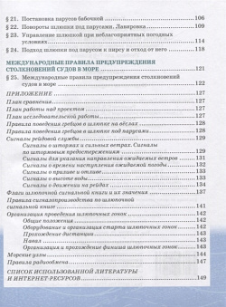 Основы военно морской подготовки  Учебник 7 8 классы В 2 ч Подготовка старшин шлюпок Русское слово 978 5 533 01523 3