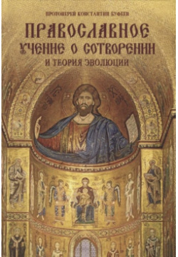 Православное учение о Сотворении и теория эволюции Книга написана в жанре