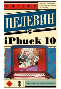 iPhuck 10 ООО "Издательство Астрель" 978 5 17 152570 