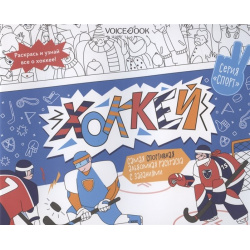 «Хоккей»  Спортивный познавательный альбом с заданиями: узнавай новое играй раскрашивай VoiceBook 978 5 907399 18 1