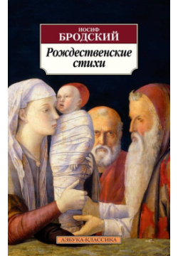 Рождественские стихи Азбука Издательство 978 5 389 21986 1 