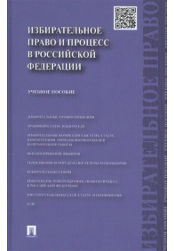 Избирательное право и процесс в Российской Федерации  Учебное пособие Проспект 978 5 392 37645 2