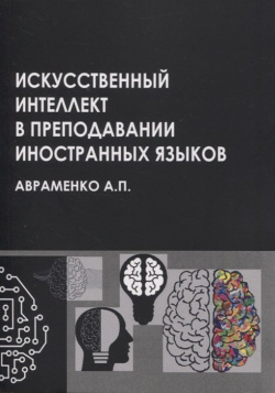 Искусственный интеллект в преподавании иностранных языков: учебное пособие КДУ 978 5 91304 995 7 