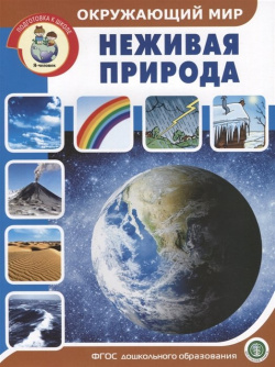 Окружающий мир: Неживая природа Школьная Книга 978 5 00013 155 8 