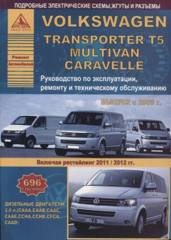 Volkswagen Transporter T5/Multivan/Caravella Выпуск 2009 2015 рестайлинг с 2011 2012 дизельным двигателем 2 0 л  Эксплуатация Ремонт ТО 978 5 8245 0193 3
