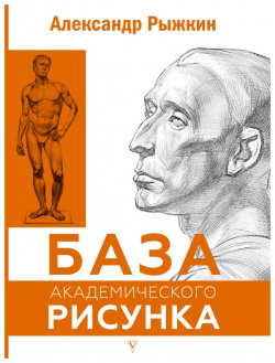 База академического рисунка  Фигура человека голова портрет и капитель АСТ 978 5 17 151514 0