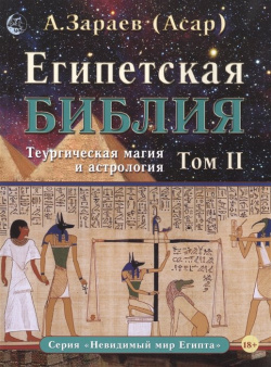 Египетская Библия  Теургическая магия и астрология Том II СириуС 978 5 905270 44 4