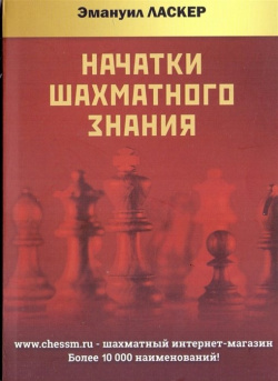 Начатки шахматного знания Русский шахматный дом 979 5 94 693064 1 