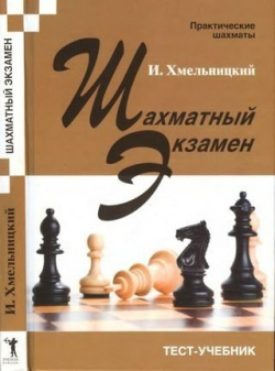 Шахматный экзамен  Тест учебник Русский дом 979 5 94 693065 8