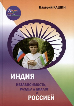 Индия: независимость  раздел и диалог с Россией ИКАР 978 5 7974 0750 8