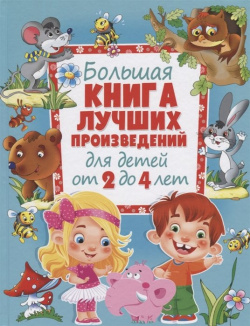 Большая книга лучших произведений для детей от 2 до 4 лет ИЗД ВО "ОНИКС" 978 5 4451 0732 3 