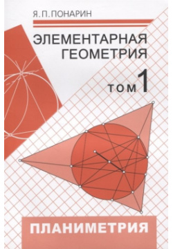 Элементарная геометрия  Том 1 Планиметрия преобразования плоскости МЦНМО 978 5 4439 4085 4