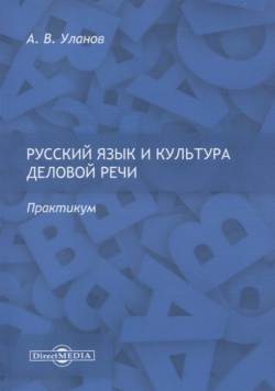 Русский язык и культура деловой речи  Практикум Директ Медиа 978 5 4475 9708