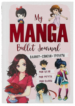 Планер My Manga 88 л "Мои цели  мои планы мечты" розовая обложка