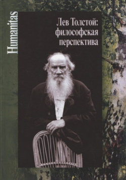 Лев Толстой: философская перспектива Центр гуманитарных инициатив 978 5 98712 349 2 