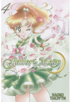 Sailor Moon  Прекрасный воин Сейлор Мун Том 4 ЭксЭл Медиа 978 5 91996 251 9 У