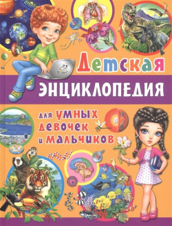 Детская энциклопедия для умных девочек и мальчиков Владис 978 5 9567 2799 7 