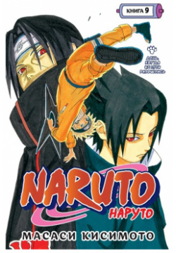 Naruto  Наруто Книга 9 День когда их пути разошлись Азбука Издательство 978 5 389 21812 3