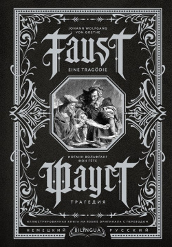 Фауст  Трагедия = Faust Eine Tragödie ООО "Издательство Астрель" 978 5 17 152558 3