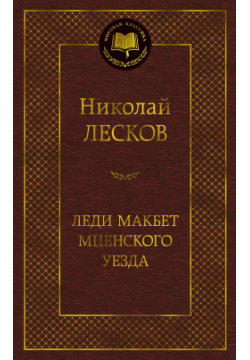 Леди Макбет Мценского уезда Азбука Издательство 978 5 389 18954 6 