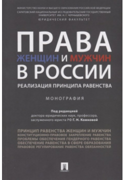 Права женщин и мужчин в России  Реализация принципа равенства Монография Проспект 978 5 392 27453 6