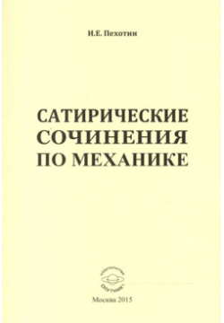 Сатирические сочинения по механике Спутник+ 978 5 9973 3609 7 