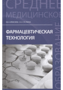 Фармацевтическая технология  Учебное пособие Феникс 978 5 222 27439 2