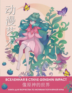 Anime Art  Вселенная в стиле Genshin Impact Книга для творчества по мотивам популярной игры ООО "Издательство Астрель" 978 5 17 153027 3
