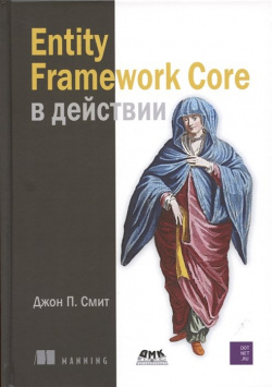 Entity Framework Core в действии ДМК Пресс 978 5 93700 114 6 