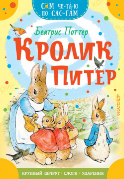 Кролик Питер АСТ 978 5 17 152515 6 
