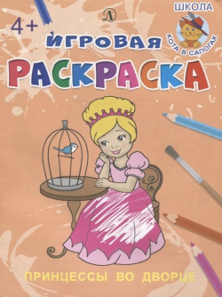 Принцессы во дворе  Игровая раскраска Издательство Детская литература АО 978 5 08 006016