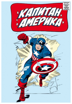 Классика Marvel  Капитан Америка Эксмо 978 5 04 115560