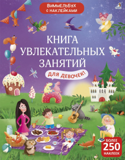 Книга увлекательных занятий для девочек с наклейками Робинс 978 5 4366 0811 2 