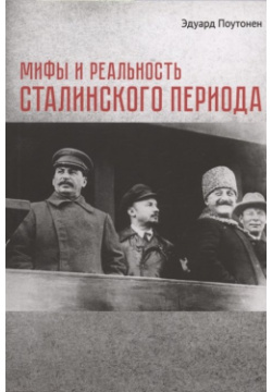 Мифы и реальность сталинского периода Реноме 978 5 00125 530 7 В книге «Мифы