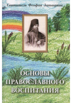 Основы православного воспитания Сибирская Благозвонница 978 5 91362 526 7 