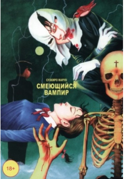 Смеющийся вампир  Том 1 Фабрика комиксов Екатеринбург 978 5 7584 0689 2