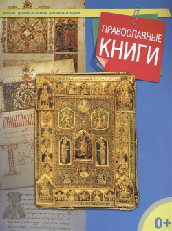 Православные книги  Малая православная энциклопедия Даръ 978 5 485 00471 2