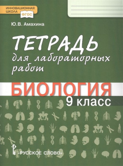 Тетрадь для лабораторных работ по биологии  9 класс Русское слово 978 5 533 02125 8