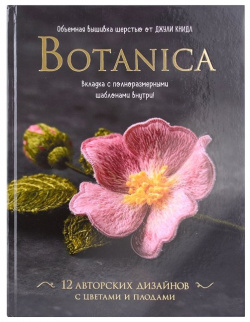Botanica  Объемная вышивка шерстью от Джули Книдл (+ схемы) Контэнт 978 5 00141 743 9