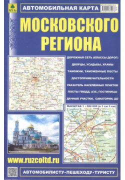 Автомобильная карта Московского региона  Масштаб 1:300 000 РУЗ Ко 978 5 89485 007 8