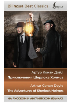 Приключения Шерлока Холмса = The Adventures of Sherlock Holmes (на русском и английском языках) АСТ 978 5 17 154081 4 