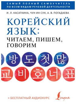 Корейский язык: читаем  пишем говорим + аудиокурс ООО "Издательство Астрель" 978 5 17 154086 9
