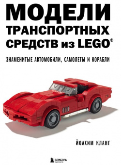 Модели транспортных средств из LEGO  Знаменитые автомобили самолеты и корабли БОМБОРА 978 5 04 095841 2