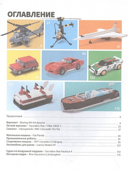 Модели транспортных средств из LEGO  Знаменитые автомобили самолеты и корабли БОМБОРА 978 5 04 095841 2