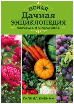 Новая дачная энциклопедия садовода и огородника (новое оформление) Эксмо 978 5 04 177423 3 