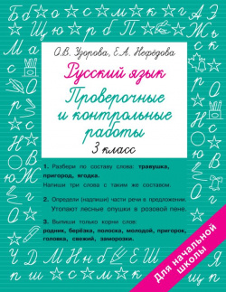 Русский язык 3 класс  Проверочные и контрольные работы АСТ 978 5 17 152236 0